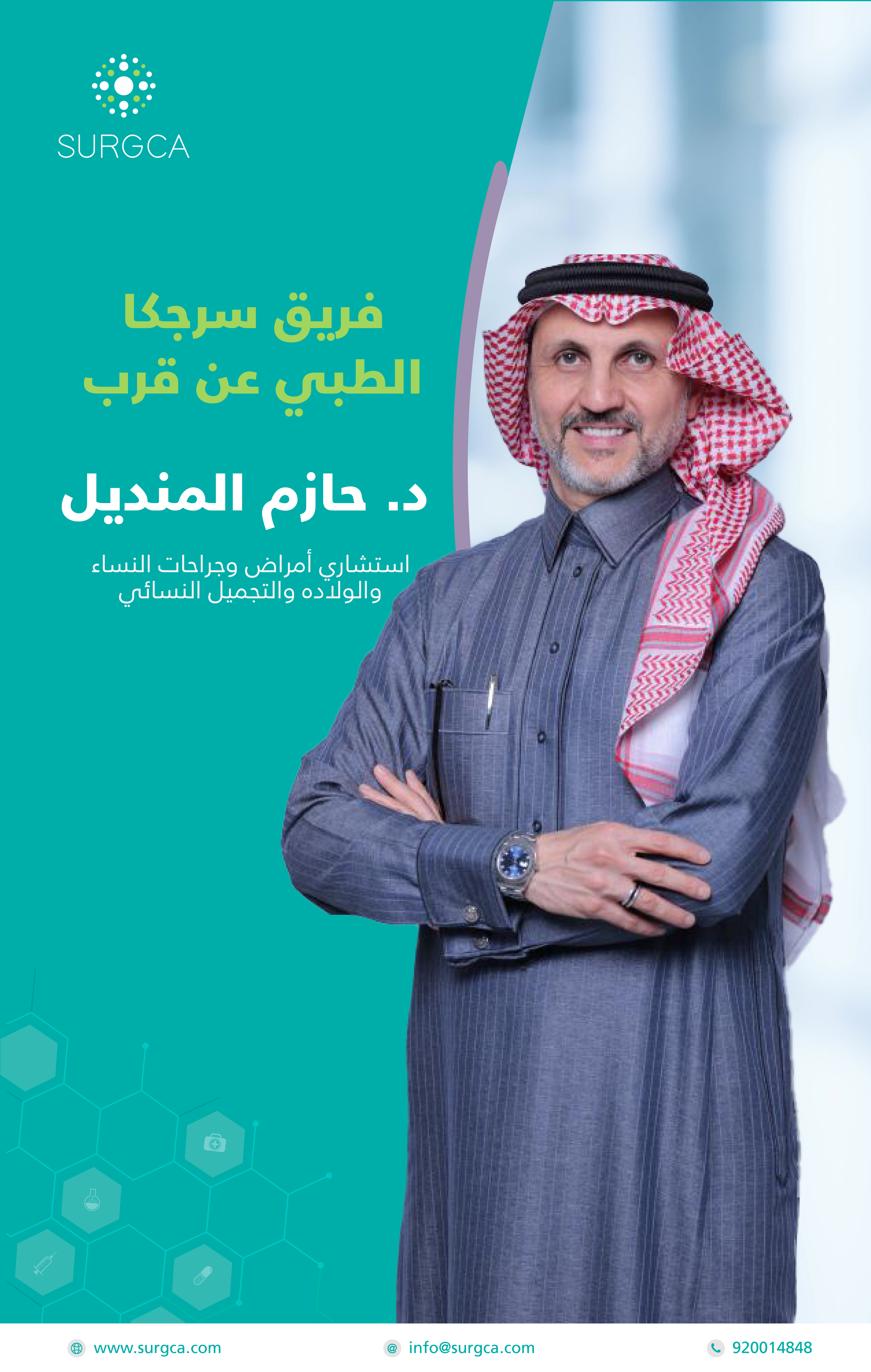 د. حازم المنديل