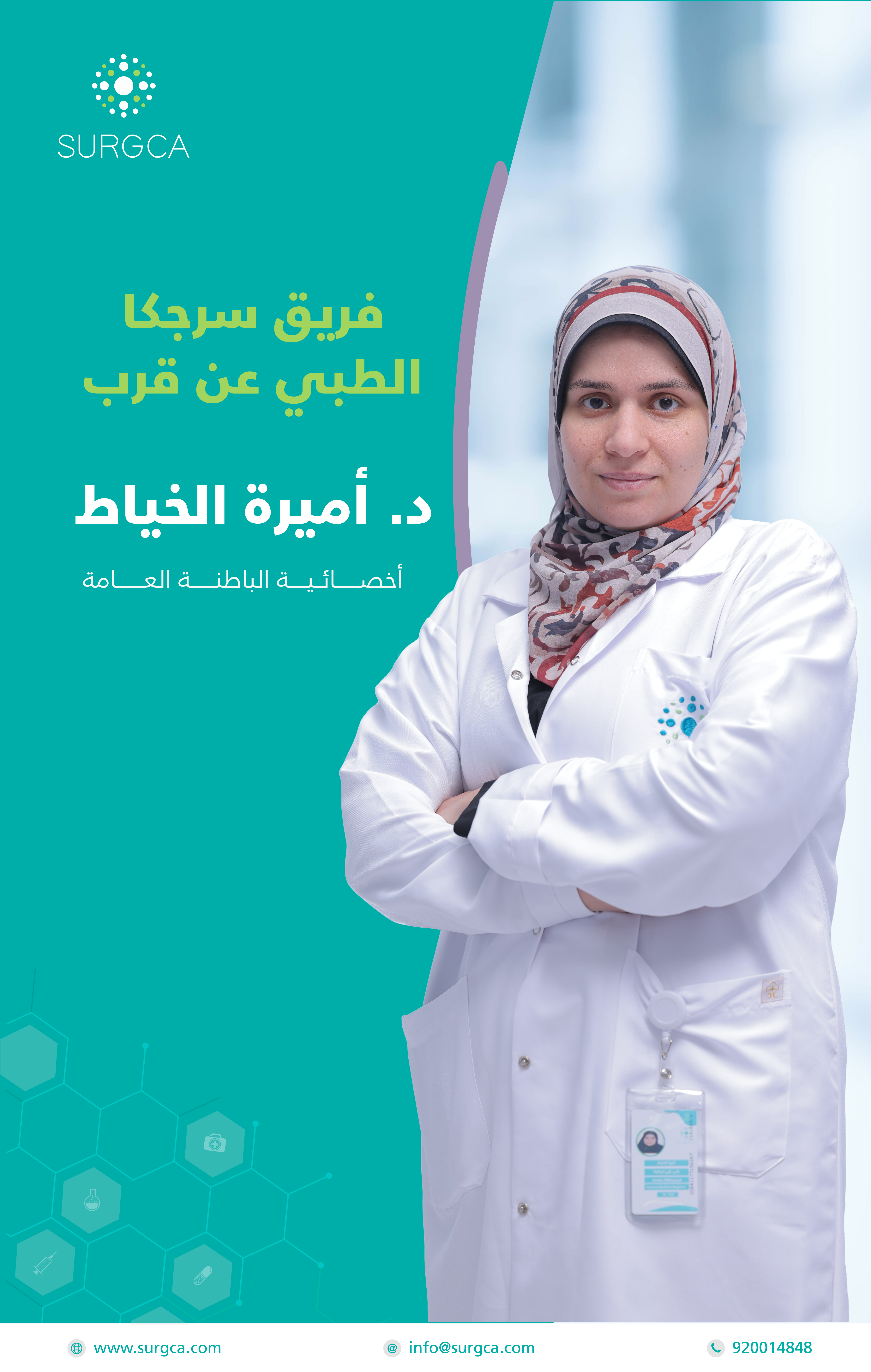 د. أميرة الخياط