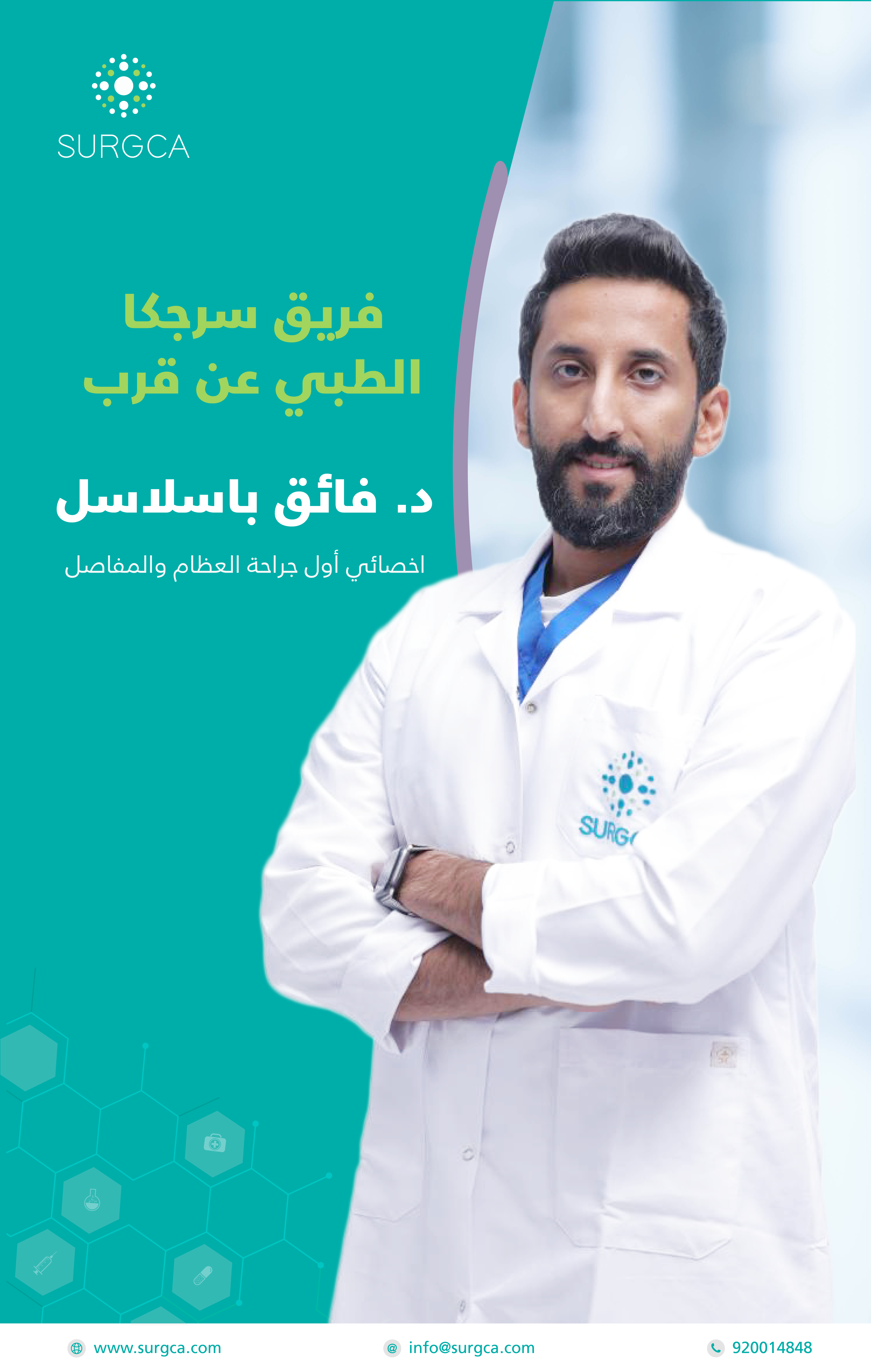 د. فائق باسلاسل